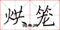 侯登峰烘籠楷書怎么寫