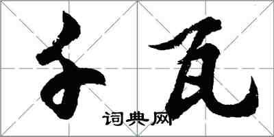 胡問遂千瓦行書怎么寫