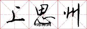 上思州怎么寫好看