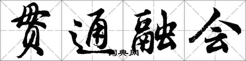 胡問遂貫通融會行書怎么寫