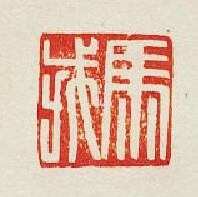 “馬戎”篆刻印章