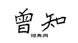 袁強曾知楷書個性簽名怎么寫