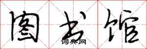 段相林圖書館行書怎么寫