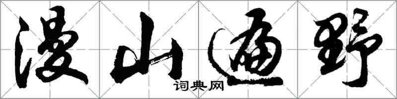 胡問遂漫山遍野行書怎么寫