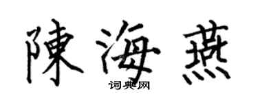 何伯昌陳海燕楷書個性簽名怎么寫
