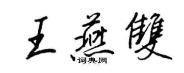 王正良王燕雙行書個性簽名怎么寫