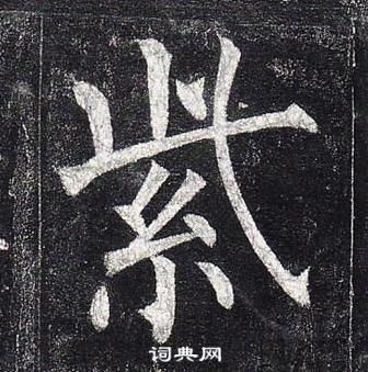 柳公權玄秘塔碑中紫的寫法