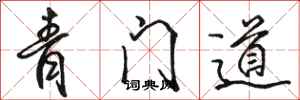 駱恆光青門道行書怎么寫