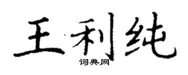 丁謙王利純楷書個性簽名怎么寫