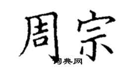 丁謙周宗楷書個性簽名怎么寫