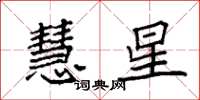 袁強慧星楷書怎么寫