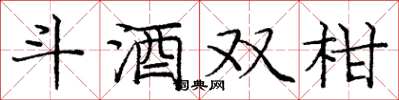 龐中華斗酒雙柑楷書怎么寫