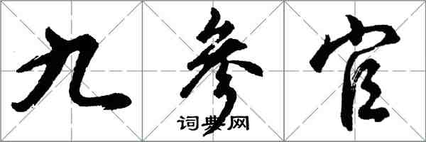 胡問遂九參官行書怎么寫