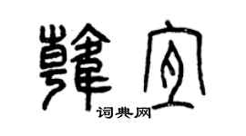 曾慶福韓宜篆書個性簽名怎么寫