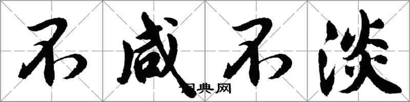 胡問遂不鹹不淡行書怎么寫