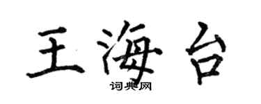何伯昌王海台楷書個性簽名怎么寫