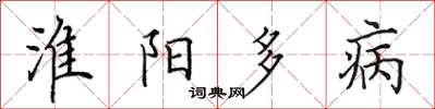 田英章淮陽多病楷書怎么寫