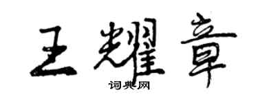 曾慶福王耀章行書個性簽名怎么寫