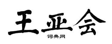 翁闓運王亞會楷書個性簽名怎么寫