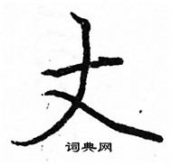 駱恆光寫的硬筆楷書丈