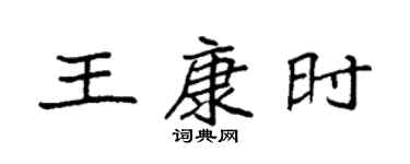 袁強王康時楷書個性簽名怎么寫