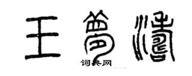 曾慶福王夢濤篆書個性簽名怎么寫
