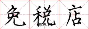 何伯昌免稅店楷書怎么寫