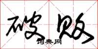 朱錫榮破敗草書怎么寫