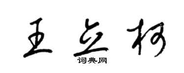 梁錦英王立柯草書個性簽名怎么寫