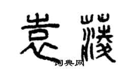 曾慶福袁菱篆書個性簽名怎么寫