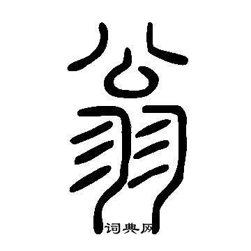 說文解字寫的翁