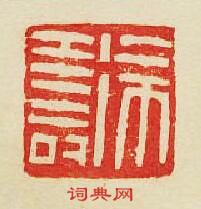 “徐夀”篆刻印章