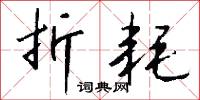 折衝之臣的意思_折衝之臣的解釋_國語詞典