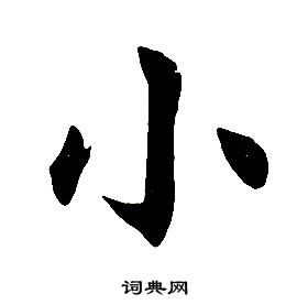 任政在楷書結構中寫的小