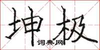 駱恆光坤極楷書怎么寫