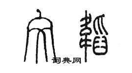 陳墨文韜篆書個性簽名怎么寫