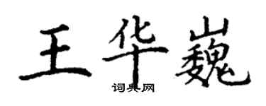 丁謙王華巍楷書個性簽名怎么寫