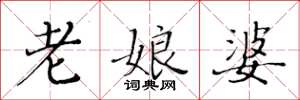 黃華生老娘婆楷書怎么寫