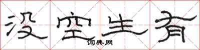 駱恆光沒空生有隸書怎么寫