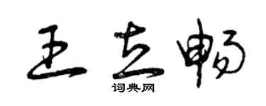 曾慶福王立暢草書個性簽名怎么寫
