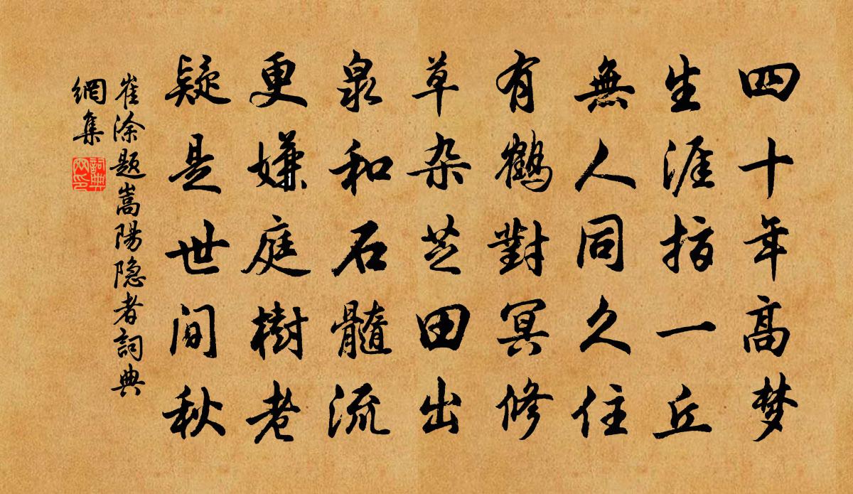 崔塗題嵩陽隱者書法作品欣賞