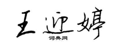 王正良王迎婷行書個性簽名怎么寫