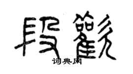 曾慶福段歡篆書個性簽名怎么寫