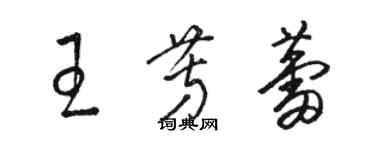 駱恆光王芳蕾草書個性簽名怎么寫