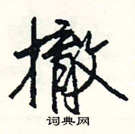 勿組詞_勿字怎么組詞_勿組詞有哪些_帶勿字的詞語