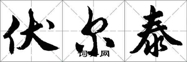 胡問遂伏爾泰行書怎么寫