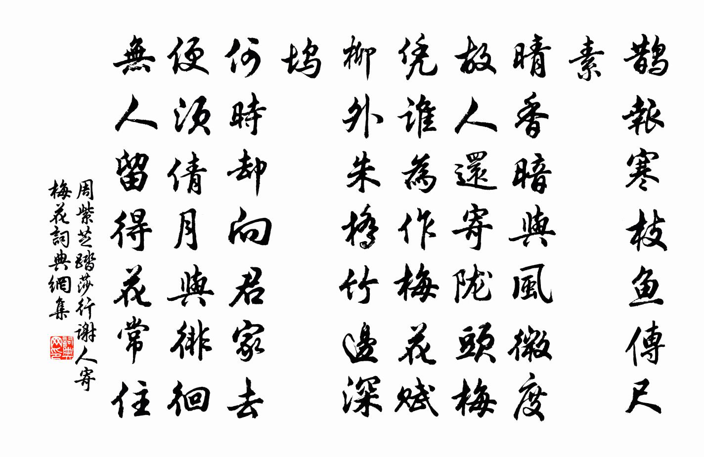 周紫芝踏莎行(謝人寄梅花)書法作品欣賞