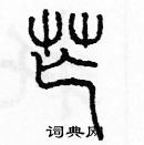 余巨力寫的硬筆篆書芒