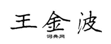 袁強王金波楷書個性簽名怎么寫