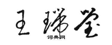 駱恆光王瑞瑩草書個性簽名怎么寫